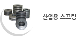 산업용 스프링