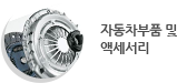 자동차부품 및 액세서리