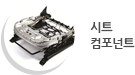 시트 컴포넌트